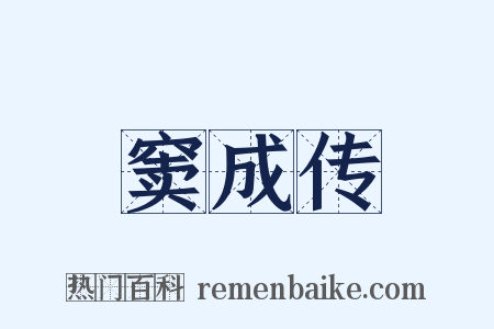 窦成传是什么意思的图片